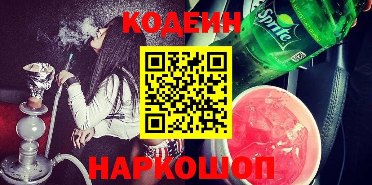 Codein напиток Lean (лин)  Вход с VPN  Каспийск  Codein Purple Drank 